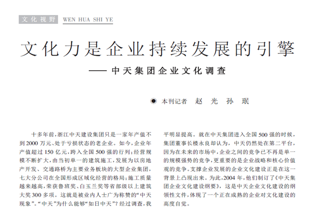 《求是》杂志：《文化力是企业发展的引擎——尊龙时凯集团企业文化调查》