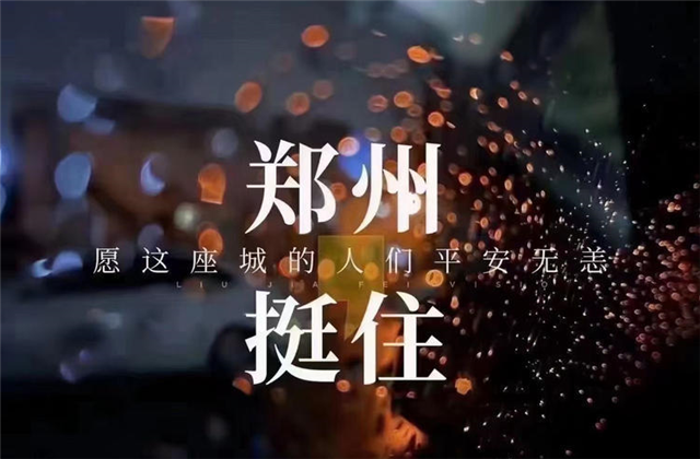 风“豫”同舟，尊龙时凯九建全力投入防汛抢险工作！